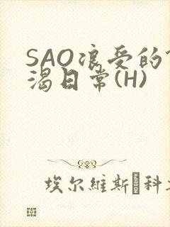 SAO浪受的饥渴日常(H)