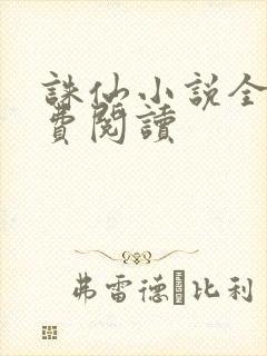 诛仙小说全文免费阅读封面