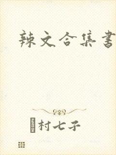 辣文合集书包网
