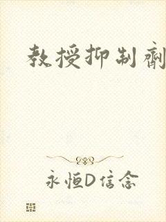 教授抑制剂要吗