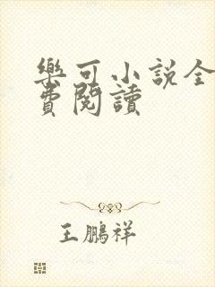 乐可小说全文免费阅读