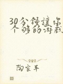 30分钟让你桶个够的游戏软件封面
