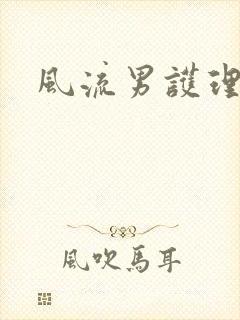 风流男护理