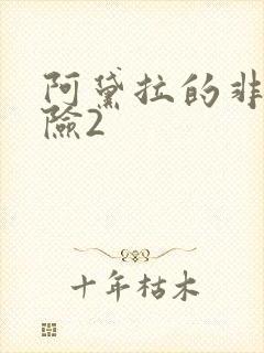 阿黛拉的非凡冒险2