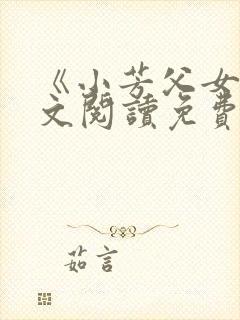 《小芳父女》全文阅读免费下载封面