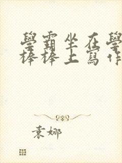 学霸坐在学渣的棒棒上写作业