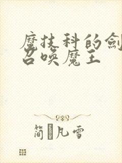 魔技科的剑士与召唤魔王