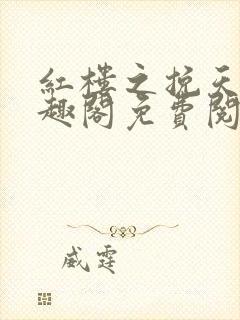 红楼之挽天倾笔趣阁免费阅读