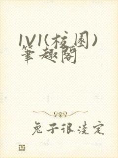 1V1(校园)笔趣阁封面