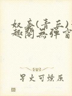 奴妾(青丘)笔趣阁无弹窗