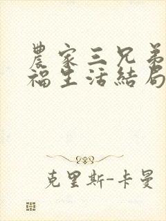 农家三兄弟的幸福生活结局红枫叶