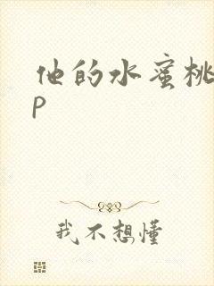 他的水蜜桃pop