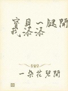 宝贝～腿开大点我添添