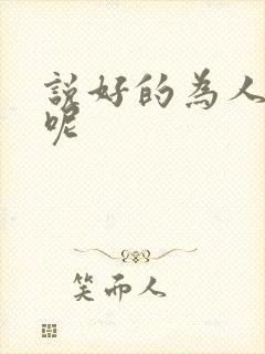 说好的为人师表呢封面