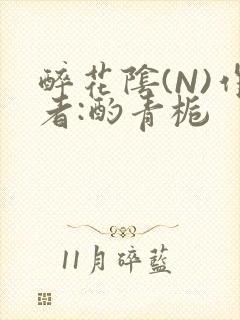 醉花阴(N)作者:酌青栀