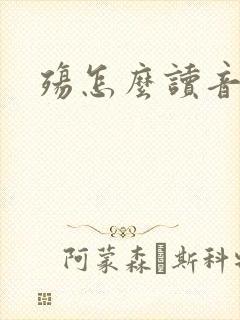 殇怎么读音封面