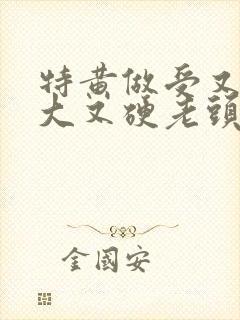 特黄做受又粗又大又硬老头封面