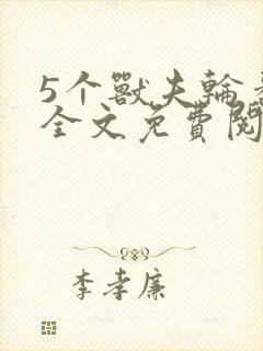 5个兽夫轮番宠全文免费阅读笔趣阁