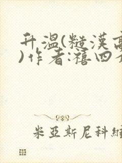 升温(糙汉高干)作者:禧四爷