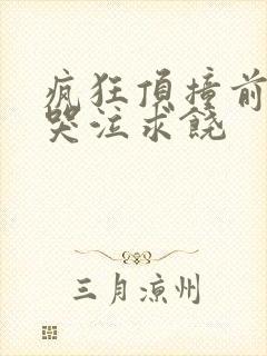 疯狂顶撞前列腺哭泣求饶