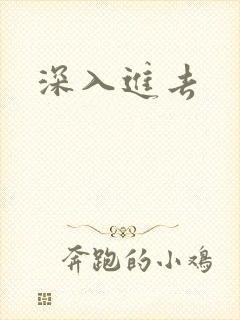 深入进去封面