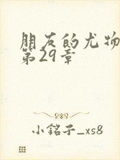 朋友的尤物人妻第29章
