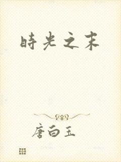 时光之末