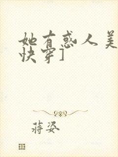 她有惑人美貌[快穿]封面