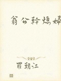 翁公干熄妇