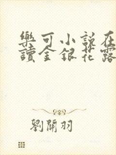 乐可小说在线阅读金银花露