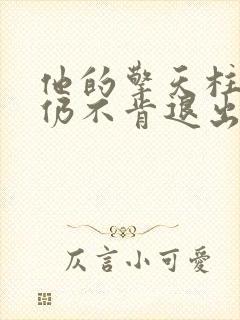 他的擎天柱巨龙仍不肯退出小说封面