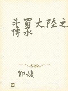 斗罗大陆之邪神传承