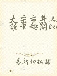 大宋市井人家小说笔趣阁txt