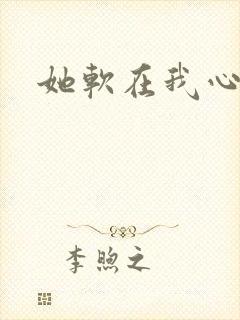 她软在我心上