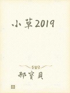 小草2019