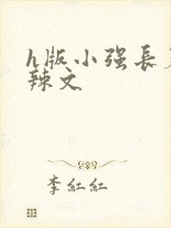 h版小强长篇肉辣文