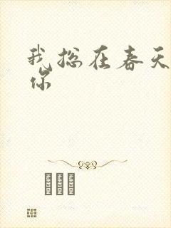 我总在春天想起你
