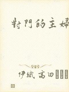 对门的主妇