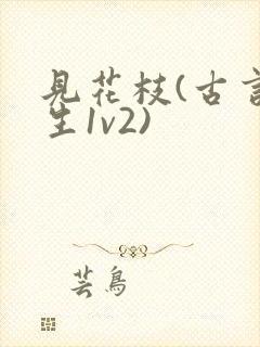见花枝(古言重生1v2)封面