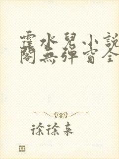 霍水儿小说笔趣阁无弹窗全文免费