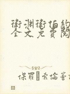 卫渊卫伯约小说全文免费阅读封面
