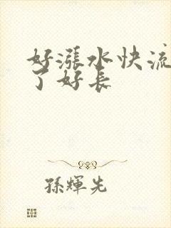 好涨水快流出来了好长