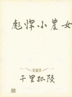 彪悍小农女