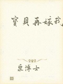 宝贝再嫁我一次