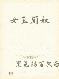 女王厕奴