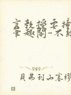言教授要撞坏了笔趣阁-不给面子-鹧鸪哨