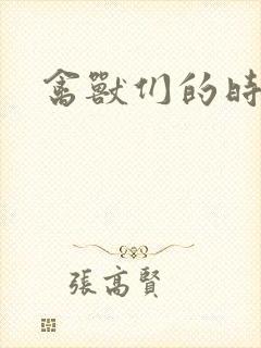 禽兽们的时间封面