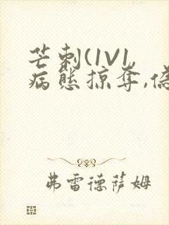 芒刺(1V1,病态掠夺,伪骨科)_