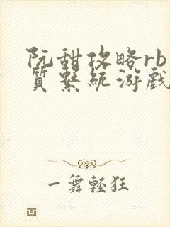 阮甜攻略rb优质系统游戏最新章节列表封面