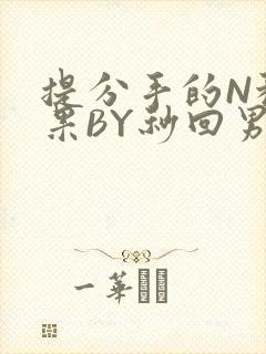 提分手的N种结果BY秒回男神